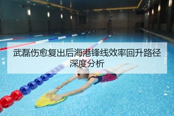 武磊伤愈复出后海港锋线效率回升路径深度分析