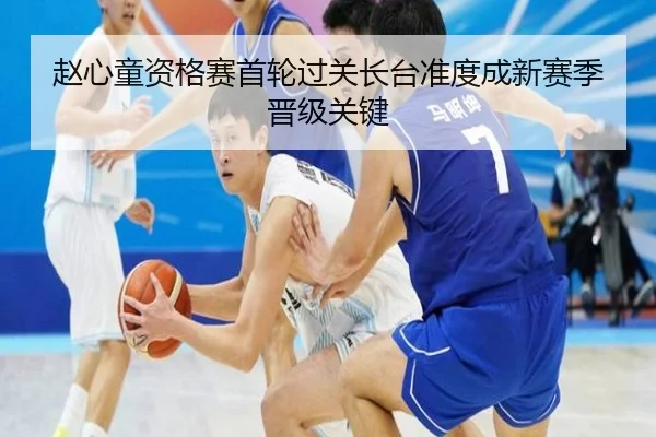 赵心童资格赛首轮过关长台准度成新赛季晋级关键